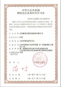 新浪網第二類增值電信業務經營許可證解析